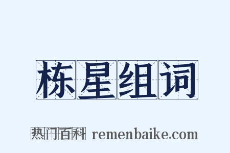 栋星组词是什么意思的图片